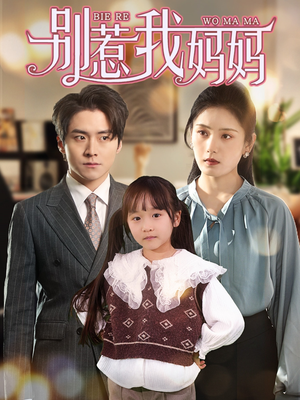 别惹我妈妈(35集) 别惹我妈妈(35集)贝贝短剧分享