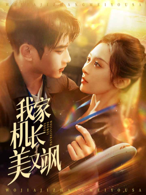 我家机长美又飒（60集）短剧解说热门