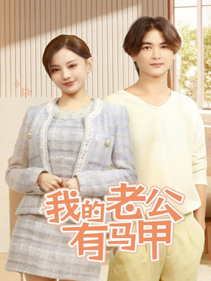 我的老公有马甲(69集) 我的老公有马甲(69集)短剧后续更精彩