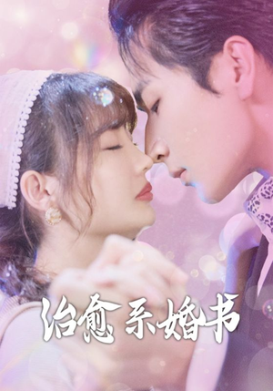 治愈系婚书（80集）正能量短剧分享