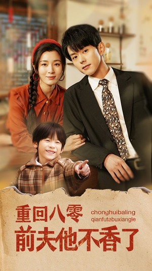 重回八零前夫他不香了(77集) 重回八零前夫他不香了(77集)热播短剧追不停