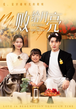 败给月亮(80集) 败给月亮(80集)热门爆款短剧