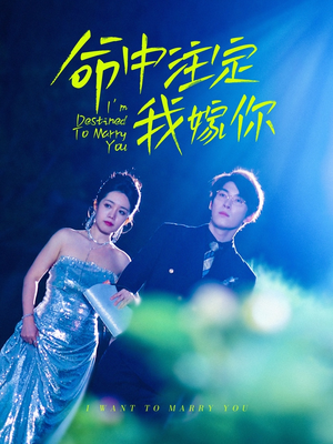 命中注定我嫁你（39集）热门短剧推荐。