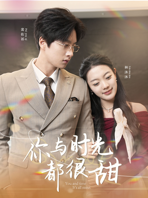 你与时光都很甜(30集) 你与时光都很甜(30集)全集都在这里了