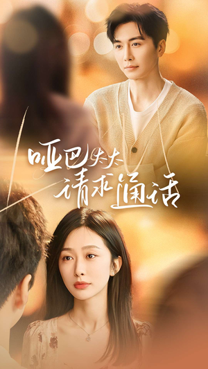 哑巴太太请求通话(61集) 哑巴太太请求通话(61集)番茄短剧看全集