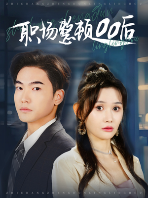 职场整顿00后(34集) 职场整顿00后(34集)剧情简介