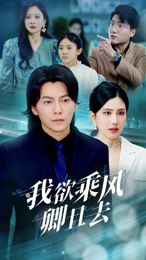 我欲乘风卿且去(54集) 我欲乘风卿且去(54集) 精彩短剧热播