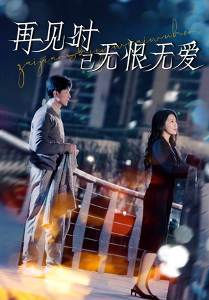 再见时已无恨无爱(62集) 再见时已无恨无爱(62集) 看到了大结局