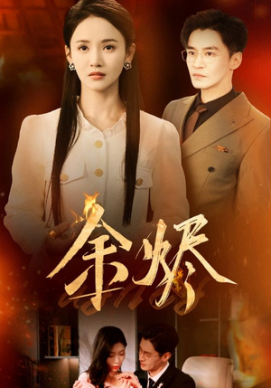 余烬（33集） 短剧解说热门