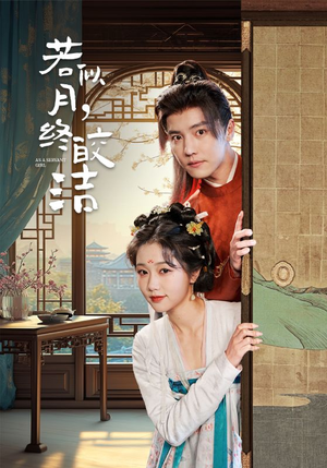 若似月终皎洁(80集) 若似月终皎洁(80集) 好看又上头短剧