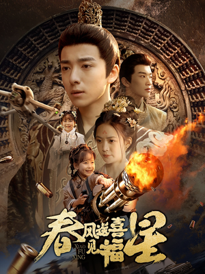 春风送喜见福星&太好了是福宝(74集) 春风送喜见福星&太好了是福宝(74集) 短剧免费看