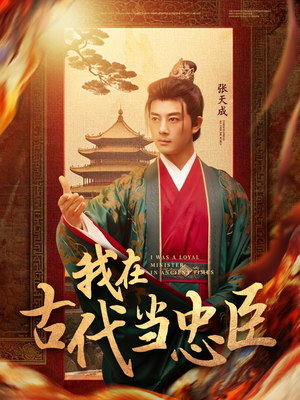 我在古代当忠臣(73集) 我在古代当忠臣(73集) 女主角是谁