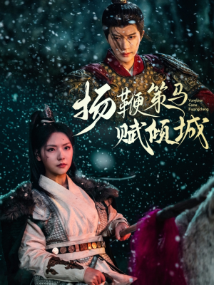 扬鞭策马赋倾城（61集） 评价怎么样