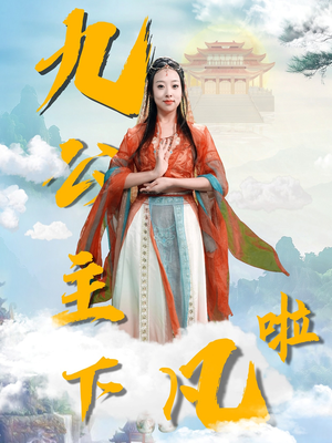 九公主下凡啦(51集) 九公主下凡啦(51集) 民国短剧推荐