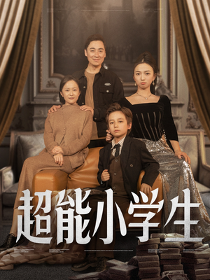 超能小学生（80集） 最火的短剧