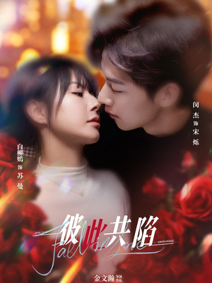 彼此共陷(50集) 彼此共陷(50集) 分享好看短剧