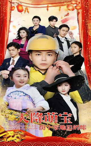 天降萌宝拐个爹地追妈咪(60集) 天降萌宝拐个爹地追妈咪(60集) 热门火爆短剧