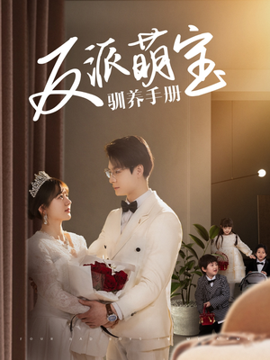 反派萌宝驯养手册(82集) 反派萌宝驯养手册(82集) 短剧在线更新