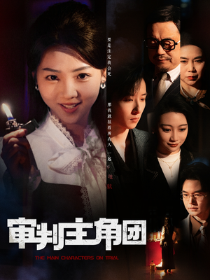 审判主角团(92集) 审判主角团(92集) 热门短剧推广