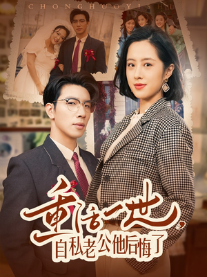 重活一世自私老公他后悔了（75集） 番茄短剧看全集