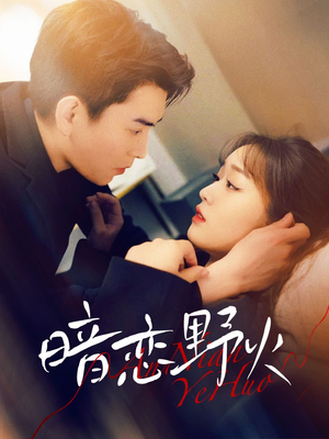 暗恋野火(75集) 暗恋野火(75集) 海量短剧免费看