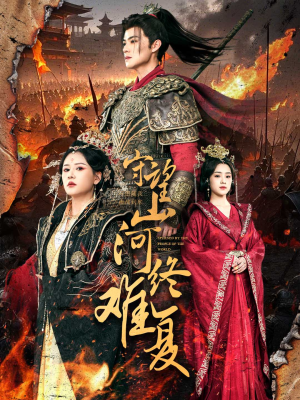 守望山河终难复(61集) 守望山河终难复(61集) 超级好看的短剧