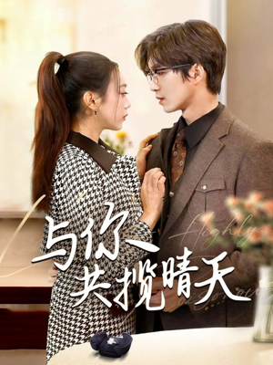 风起时想你(70集) 风起时想你(70集) 好看又上头短剧