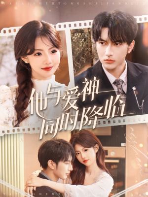 他与爱神同时降临（98集） 好看上头的短剧