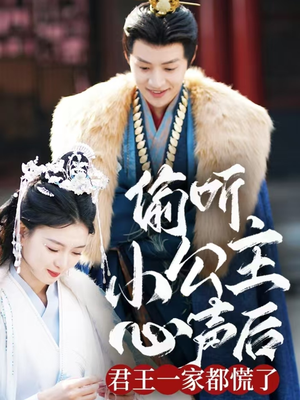 偷听小公主心声后君王一家都慌了（70集） 全剧看到大结局