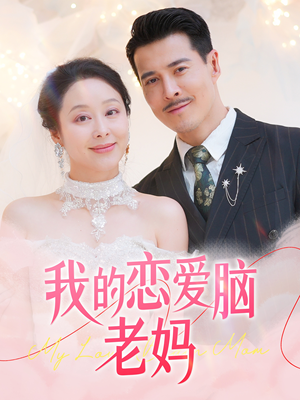 我的恋爱脑老妈(50集) 我的恋爱脑老妈(50集) 这短剧太好看了