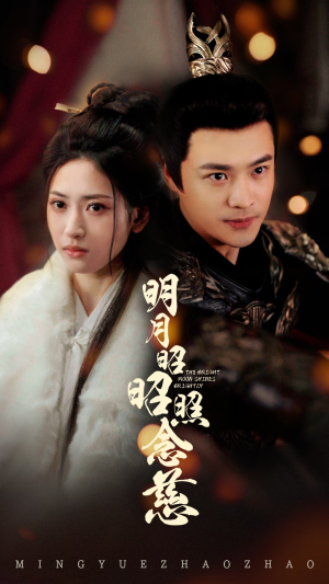 明月昭昭照念慈(62集) 明月昭昭照念慈(62集) 短剧全集免费