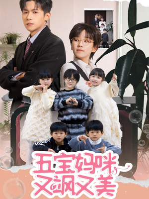 五宝妈咪又飒又美(69集) 五宝妈咪又飒又美(69集) 海量资源免费看