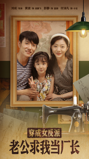 穿成女反派老公求我当厂长（76集） 演员表