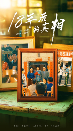 18年后的真相（52集） 免费在线看