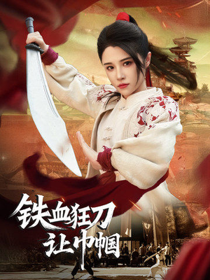 铁血狂刀让巾帼(40集) 铁血狂刀让巾帼(40集) 哪个短剧网能看