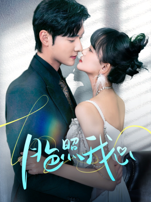 月色照我心(79集) 月色照我心(79集) 在线观看