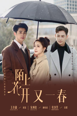 陌上花开又一春（49集） 免费看