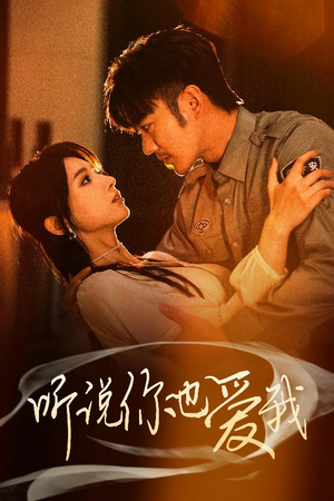 听说你也爱我（37集） 好看短剧推荐