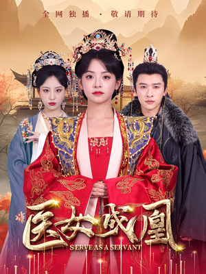 医女成凰（80集） 海量短剧免费看