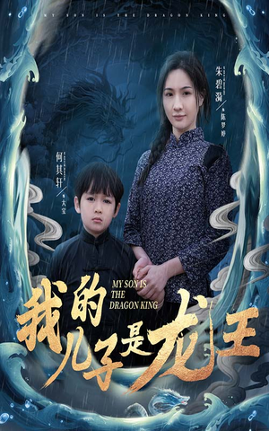 我的儿子是龙王（60集）网络小短剧