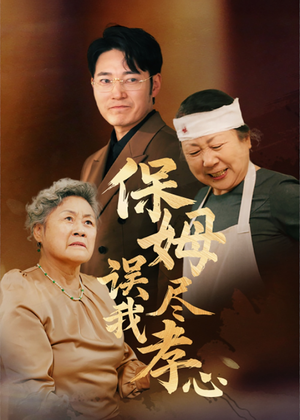 保姆误我尽孝心(41集) 保姆误我尽孝心(41集)免费短剧全集看