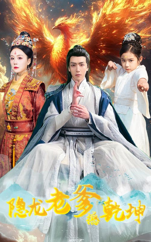 隐龙老爹撼乾坤(48集) 隐龙老爹撼乾坤(48集)热播古装短剧