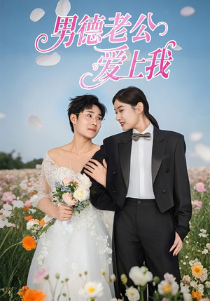 男德老公爱上我(53集) 男德老公爱上我(53集)分享好看的短剧