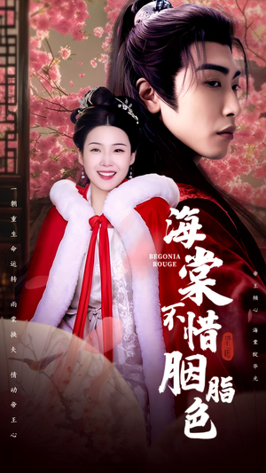 海棠不惜胭脂色（56集）全剧看到大结局