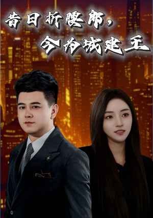 昔日折腰郎今为城建王(35集) 昔日折腰郎今为城建王(35集)视频在线看