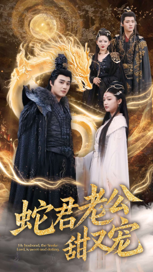 蛇君老公甜又宠（35集）最热短剧抢先看