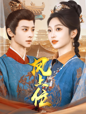 凤上位(99集) 凤上位(99集)火热短剧抢先看