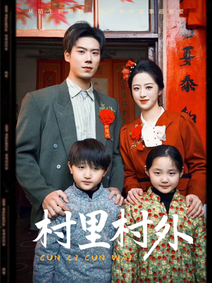 村里村外（58集）好看到停不下来