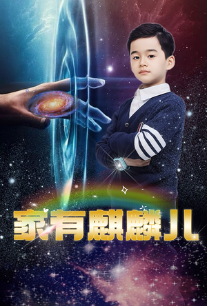 家有麒麟儿（60集）好看短剧分享