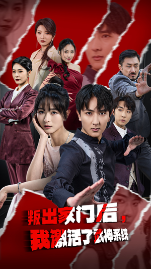 叛出家门后，我激活了武神系统（60集）贝贝短剧分享